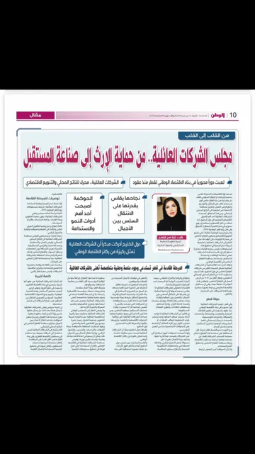 غلاف مقال الدكتورة بثينة عن مستقبل الشركات العائلية